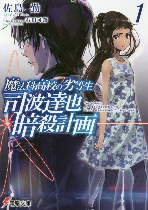 司波達也暗殺計画　魔法科高校の劣等生　１　（電撃文庫）