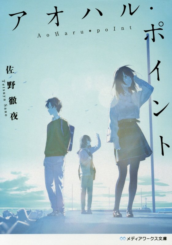 アオハル・ポイント　　（メディアワークス文庫）