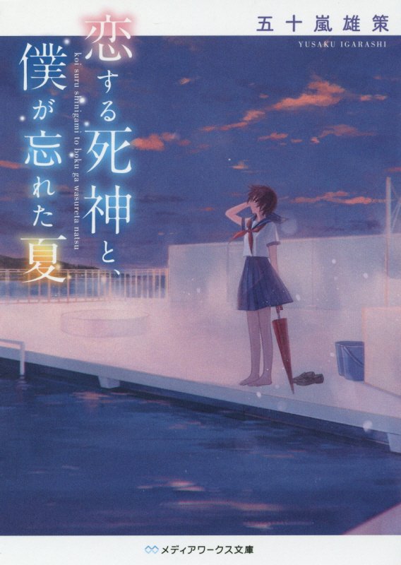 恋する死神と、僕が忘れた夏　　（メディアワークス文庫）