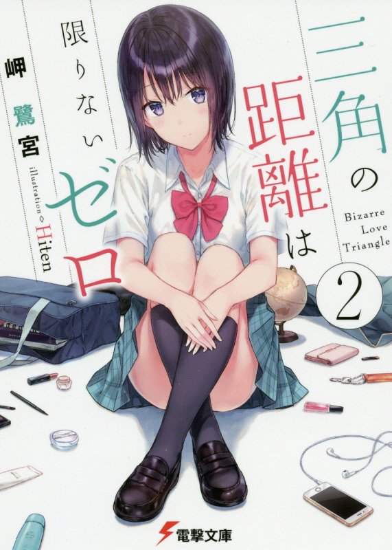 三角の距離は限りないゼロ　２　（電撃文庫）