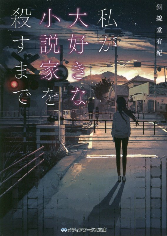 私が大好きな小説家を殺すまで　　（メディアワークス文庫）