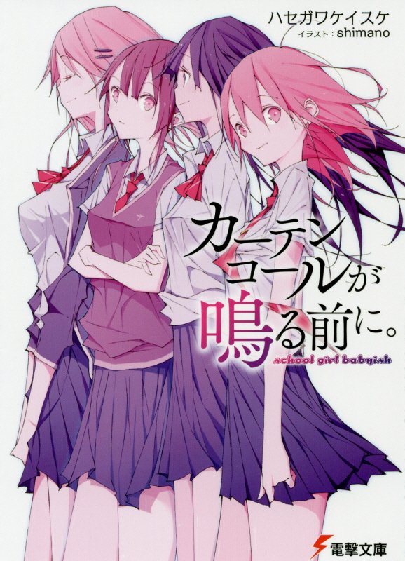 カーテンコールが鳴る前に。　ｓｃｈｏｏｌ　ｇｉｒｌ　ｂａｂｙｉｓｈ　　（電撃文庫）