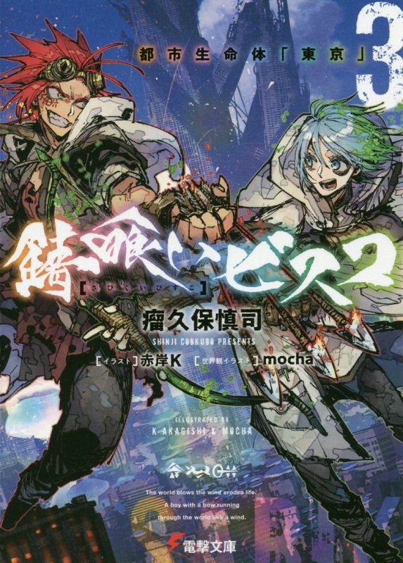 錆喰いビスコ　３　都市生命体「東京」（電撃文庫）