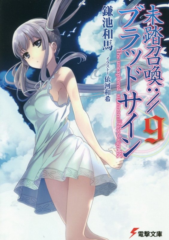 未踏召喚：／／ブラッドサイン　９　（電撃文庫）
