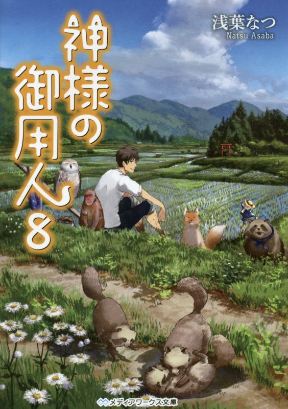 神様の御用人　８　（メディアワークス文庫）