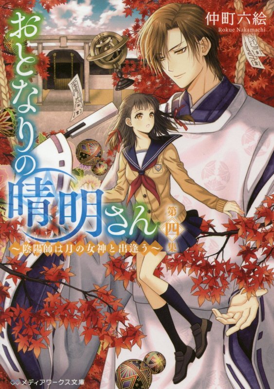 おとなりの晴明さん　第４集　陰陽師は月の女神と出逢う（メディアワークス文庫）