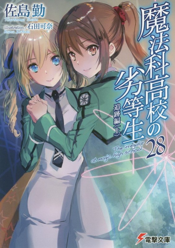 魔法科高校の劣等生　２８　追跡編（電撃文庫）