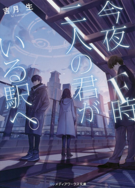 今夜Ｆ時、二人の君がいる駅へ。　　（メディアワークス文庫）