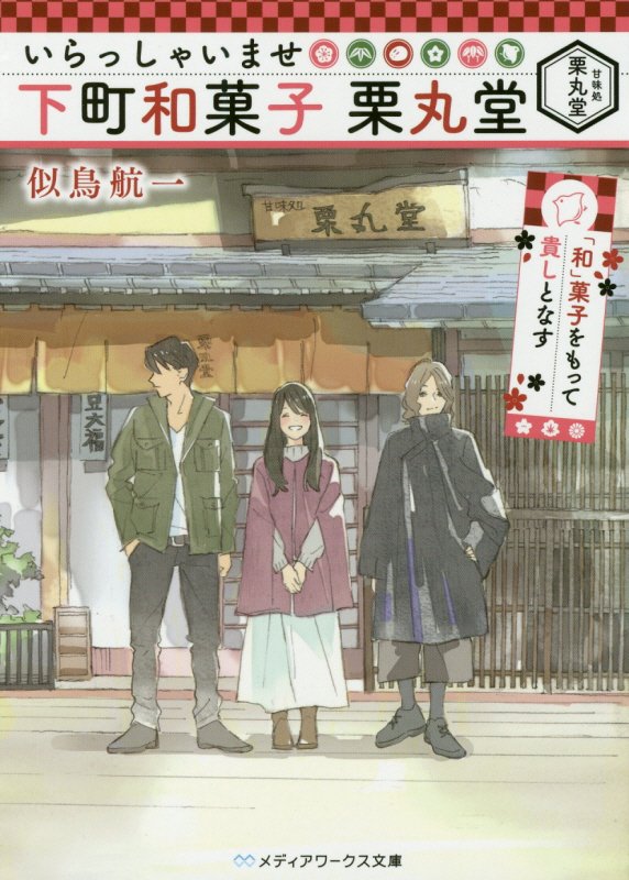 いらっしゃいませ下町和菓子栗丸堂　「和」菓子をもって貴しとなす　　（メディアワークス文庫）