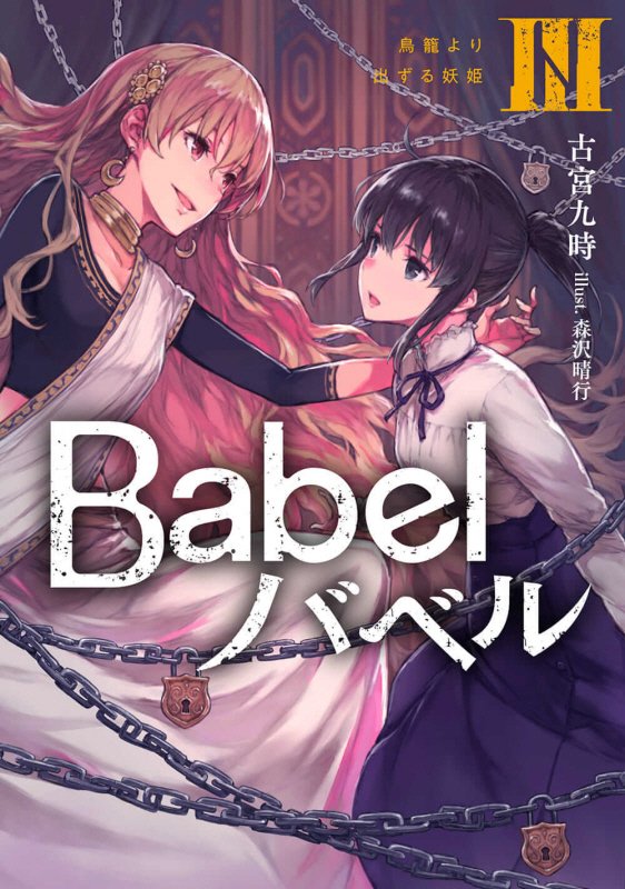 Ｂａｂｅｌ　３　鳥籠より出ずる妖姫（ＤＥＮＧＥＫＩ　電撃の新文芸）