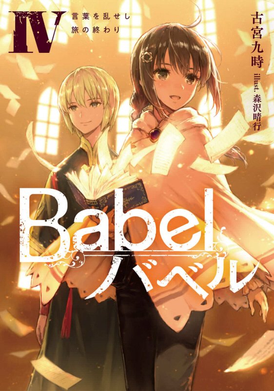 Ｂａｂｅｌ　４　言葉を乱せし旅の終わり（ＤＥＮＧＥＫＩ　電撃の新文芸）
