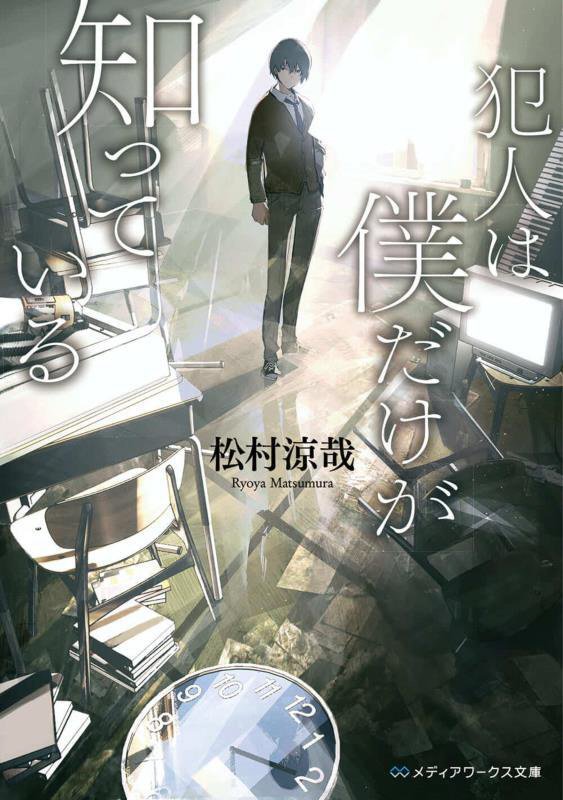 犯人は僕だけが知っている　　（メディアワークス文庫）