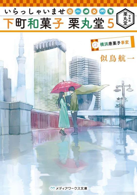 いらっしゃいませ下町和菓子栗丸堂　５　横浜唐菓子事変（メディアワークス文庫）