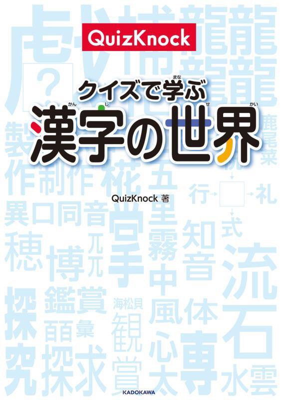 ＱｕｉｚＫｎｏｃｋクイズで学ぶ漢字の世界　
