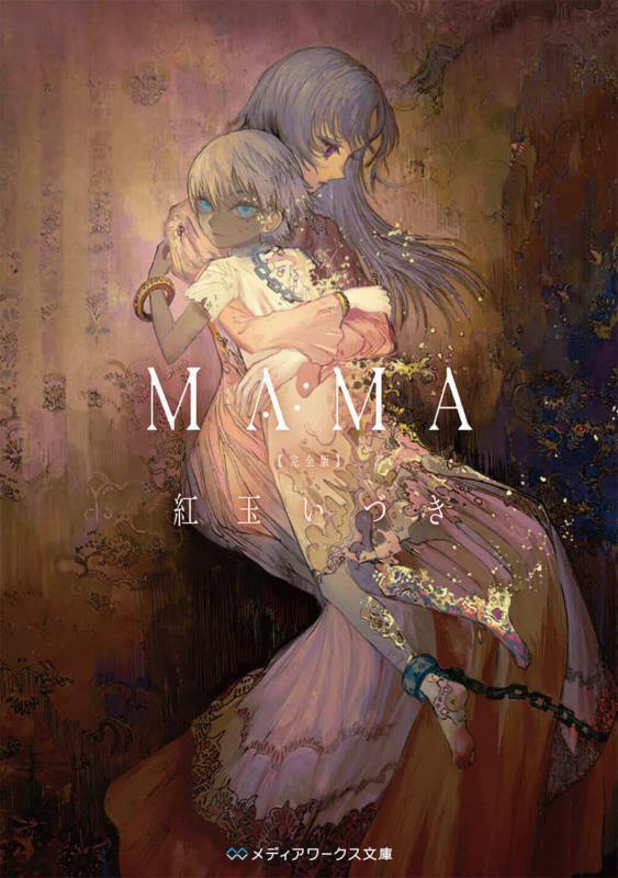 ＭＡＭＡ　　完全版（メディアワークス文庫）