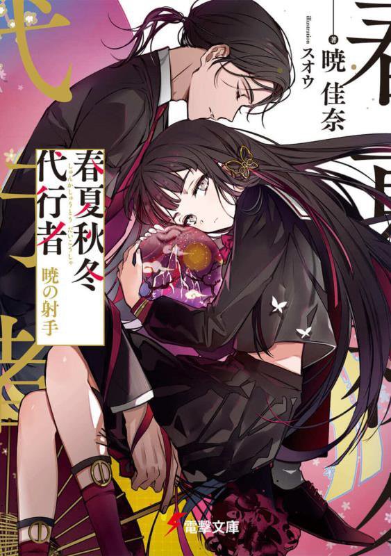 春夏秋冬代行者　〔３〕　暁の射手（電撃文庫）