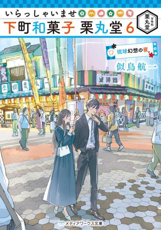 いらっしゃいませ下町和菓子栗丸堂　６　琉球幻想の夜（メディアワークス文庫）