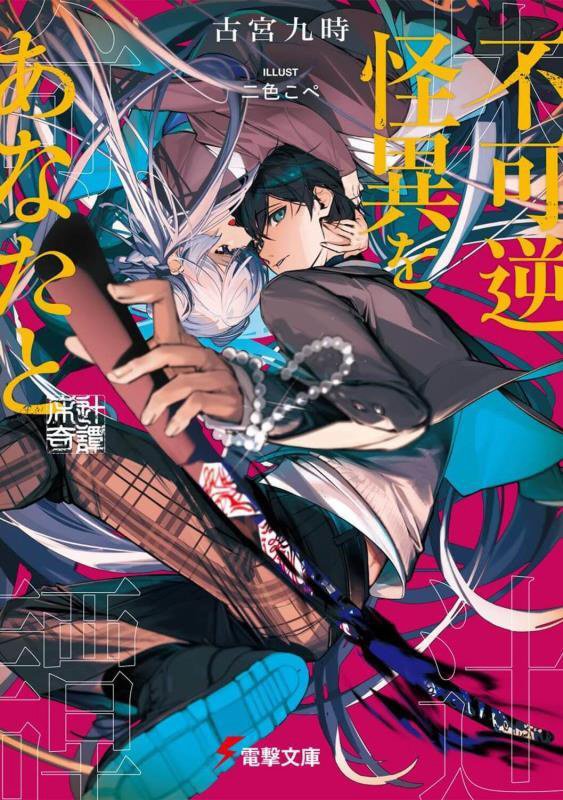 不可逆怪異をあなたと　床辻奇譚　　（電撃文庫）