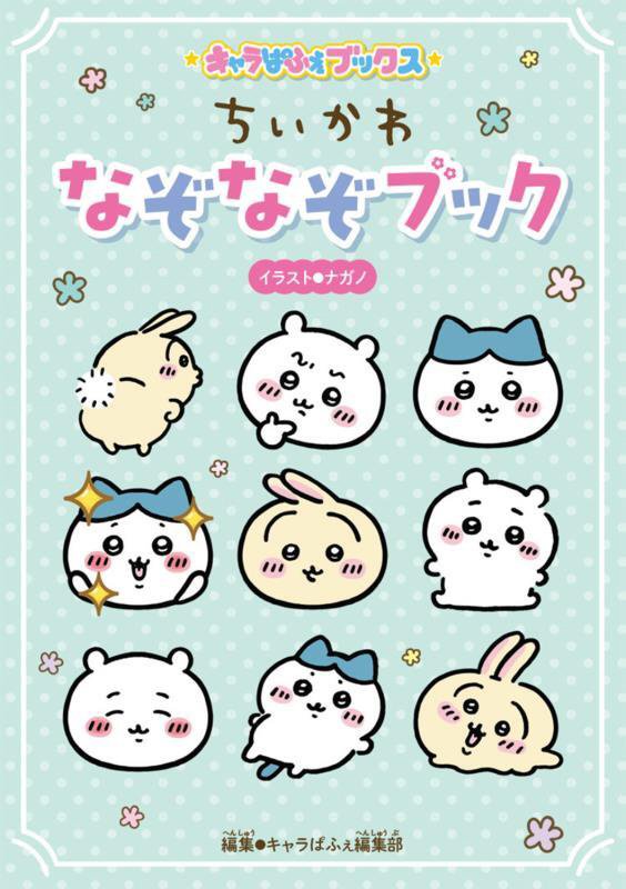 ちいかわなぞなぞブック　　（キャラぱふぇブックス）