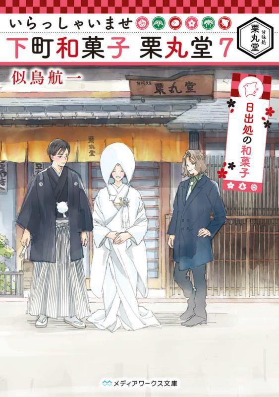 いらっしゃいませ下町和菓子栗丸堂　７　日出処の和菓子（メディアワークス文庫）