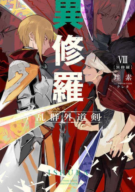 異修羅　８　乱群外道剣（ＤＥＮＧＥＫＩ　電撃の新文芸）