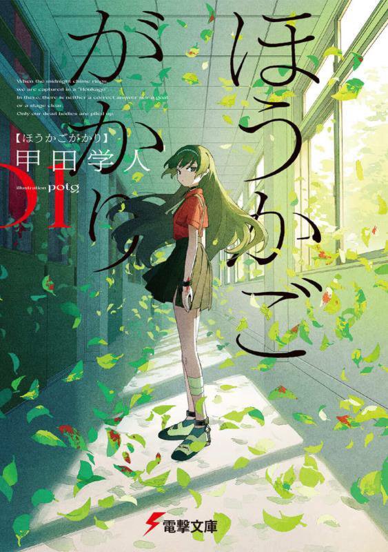 ほうかごがかり　　（電撃文庫）