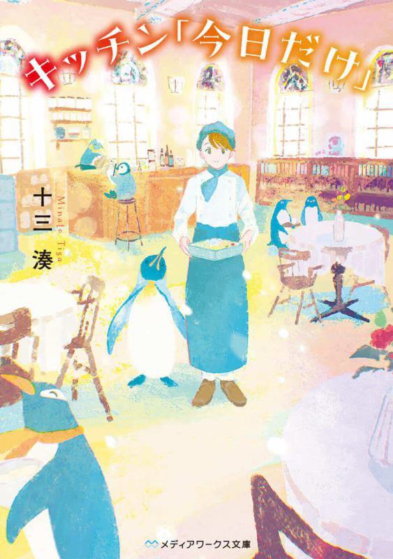 キッチン「今日だけ」　　（メディアワークス文庫）