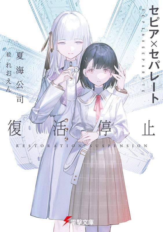 セピア×セパレート　復活停止　　（電撃文庫）