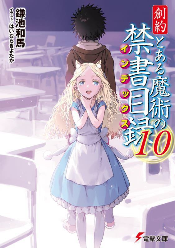 創約とある魔術の禁書目録　１０　（電撃文庫）