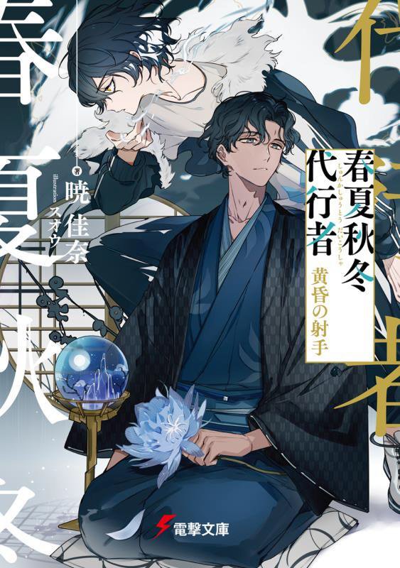 春夏秋冬代行者　〔５〕　黄昏の射手（電撃文庫）