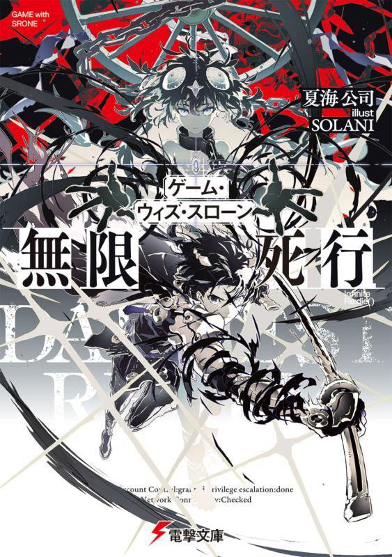 ゲーム・ウィズ・スローン　無限死行　　（電撃文庫）