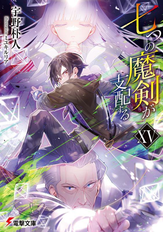 七つの魔剣が支配する　１５　（電撃文庫）