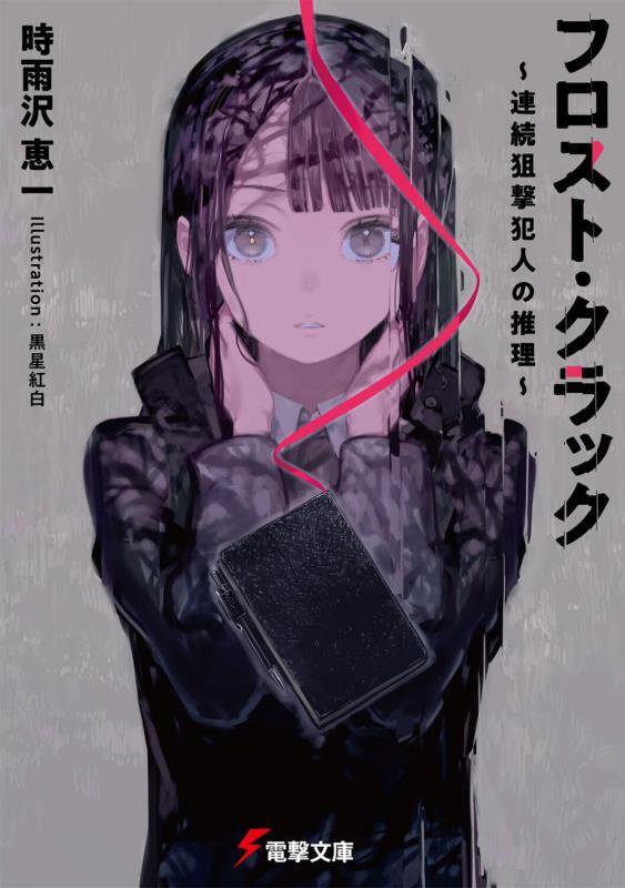 フロスト・クラック　連続狙撃犯人の推理　　（電撃文庫）