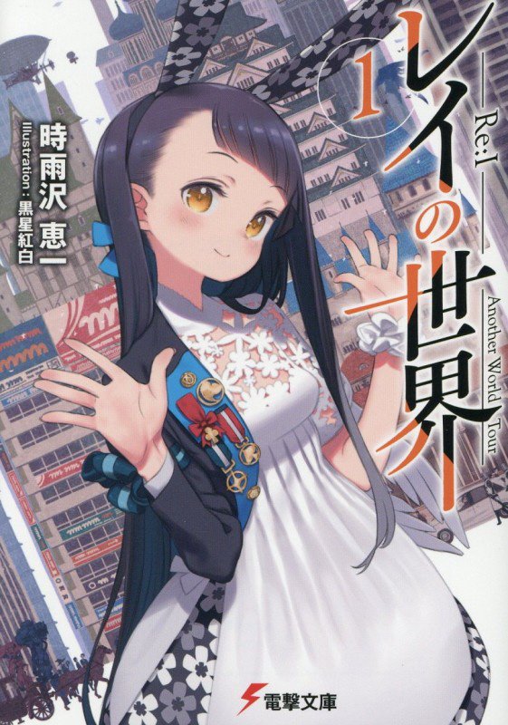 レイの世界－Ｒｅ：Ｉ－　Ａｎｏｔｈｅｒ　Ｗｏｒｌｄ　Ｔｏｕｒ　１　（電撃文庫）