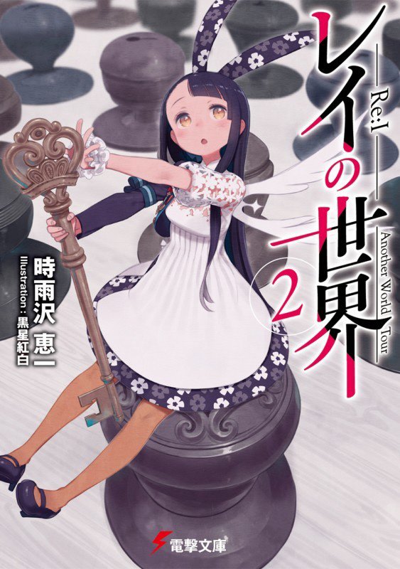 レイの世界－Ｒｅ：Ｉ－　Ａｎｏｔｈｅｒ　Ｗｏｒｌｄ　Ｔｏｕｒ　２　（電撃文庫）