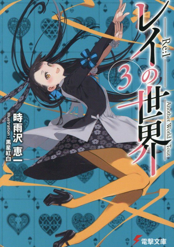 レイの世界－Ｒｅ：Ｉ－　Ａｎｏｔｈｅｒ　Ｗｏｒｌｄ　Ｔｏｕｒ　３　（電撃文庫）