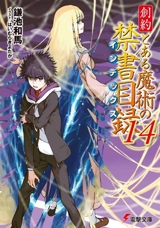 創約とある魔術の禁書目録　１４　（電撃文庫）