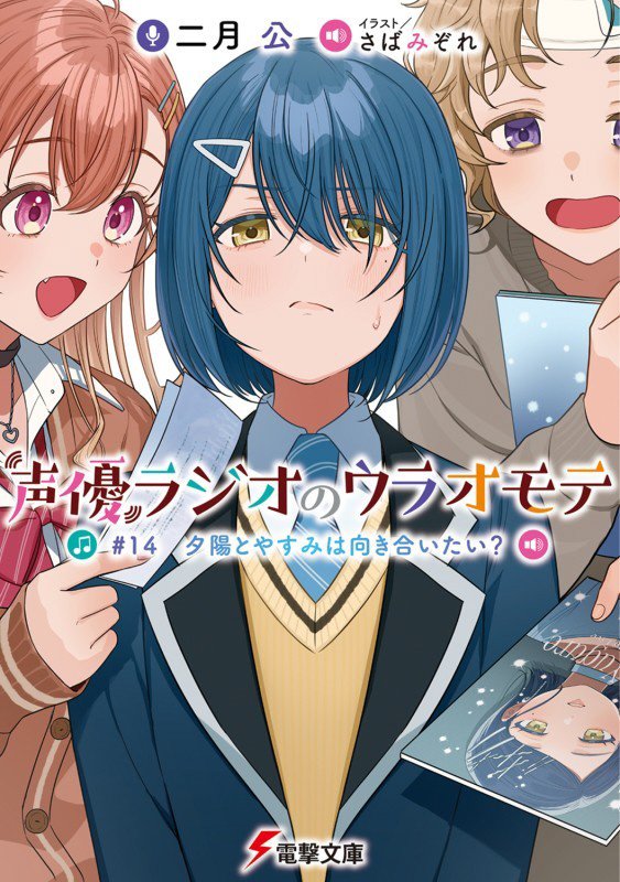 声優ラジオのウラオモテ　＃１４　夕陽とやすみは向き合いたい？（電撃文庫）