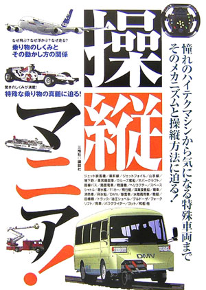 操縦マニア！　憧れのハイテクマシンから気になる特殊車両までそのメカニズムと操縦方法に迫る！　