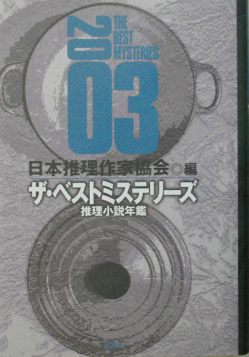 ザ・ベストミステリーズ　２００３　推理小説年鑑　　（ザ・ベストミステリーズ）