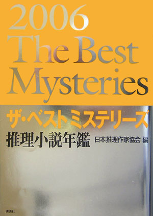 ザ・ベストミステリーズ　２００６　推理小説年鑑　　（ザ・ベストミステリーズ）