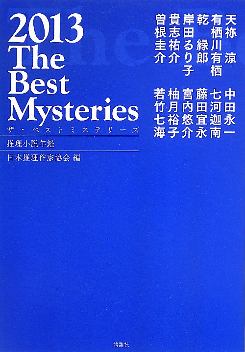 ザ・ベストミステリーズ　推理小説年鑑　２０１３