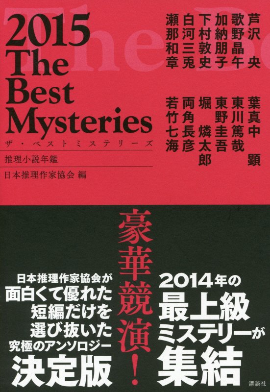 ザ・ベストミステリーズ　推理小説年鑑　２０１５