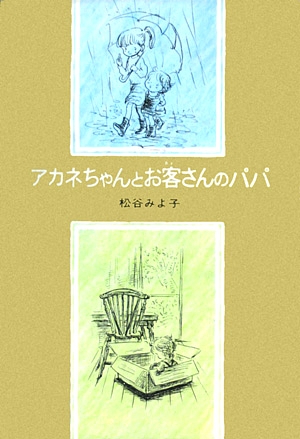 アカネちゃんとお客さんのパパ　　（児童文学創作シリーズ　モモちゃんとアカネちゃんの本）