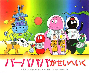 バーバパパかせいへいく　　（講談社のバーバパパえほん）