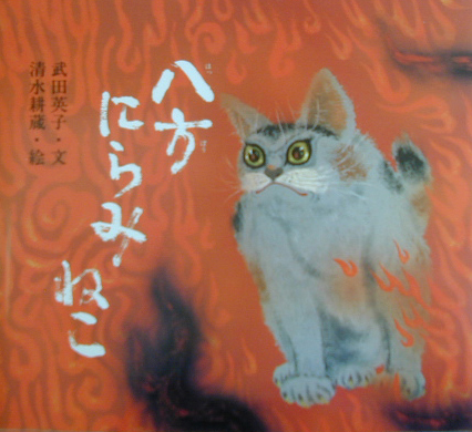 八方にらみねこ　新装版　　（講談社の創作絵本ベストセレクション）