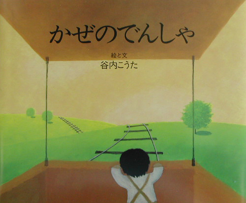 かぜのでんしゃ　新装版　　（講談社の創作絵本ベストセレクション）