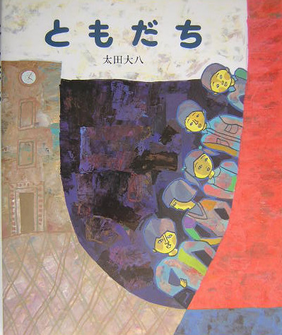 ともだち　新装版　　（講談社の創作絵本ベストセレクション）