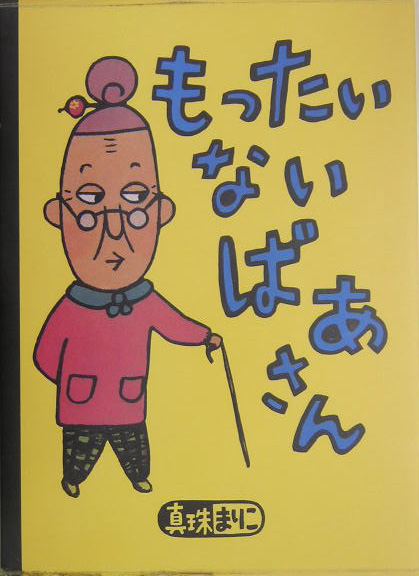 もったいないばあさん　　（講談社の創作絵本）