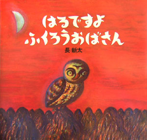 はるですよふくろうおばさん　新装版　　（講談社の創作絵本ベストセレクション）